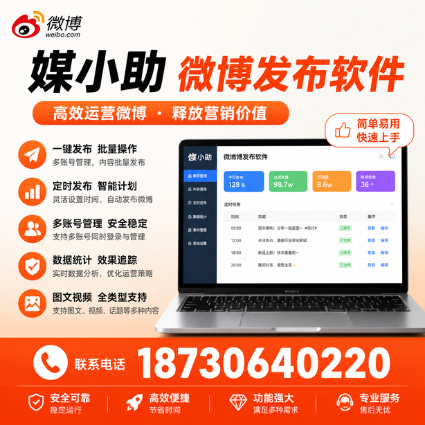 菏泽微博批量发布软件