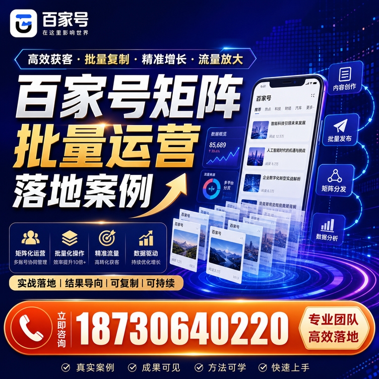 菏泽百家号百账号矩阵自动化批量发布落地成功