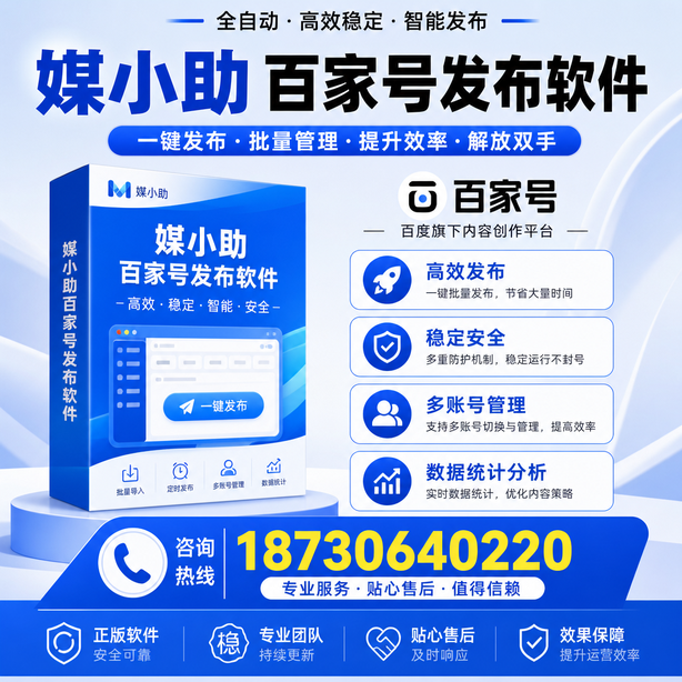 菏泽百家号批量发布软件