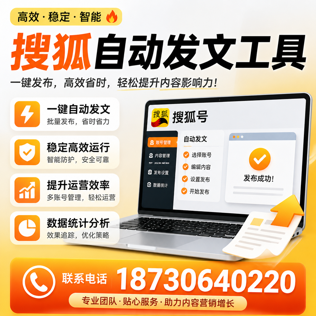 搜狐自动发文工具与其他工具对比:哪种更适合菏泽企业?